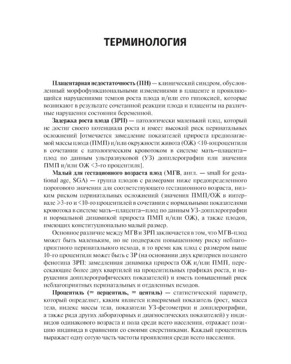 Дополнительное изображение книги «Задержка роста плода, плацентарная недостаточность. Диагностика, тактика ведения беременности и родов. Ближайшие и отдаленные последствия»