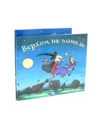 Верхом на помеле; Тимоти Скотт (комплект из 2-х книг)