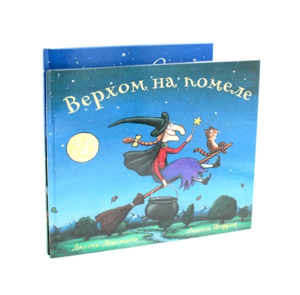 Верхом на помеле; Тимоти Скотт (комплект из 2-х книг)