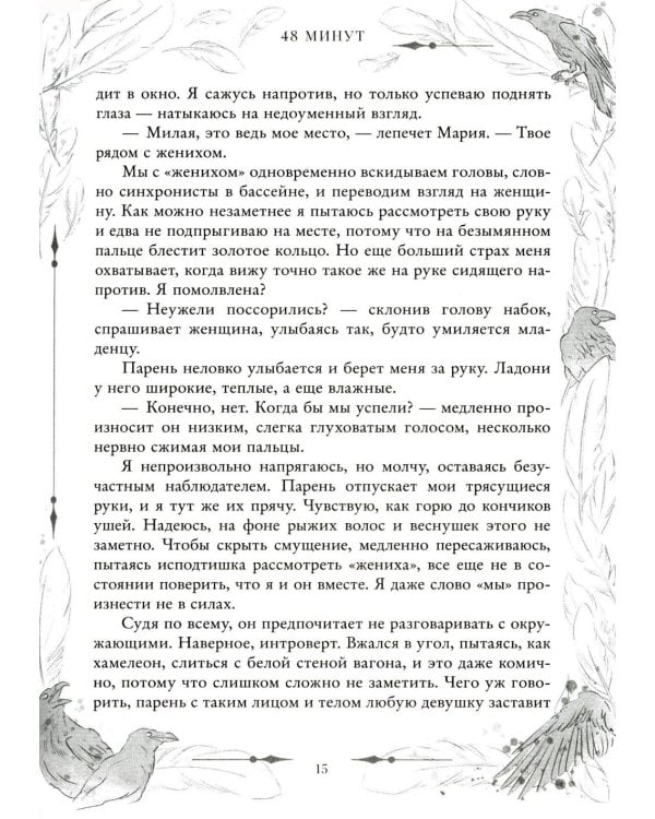 48 минут. Осколки и пепел