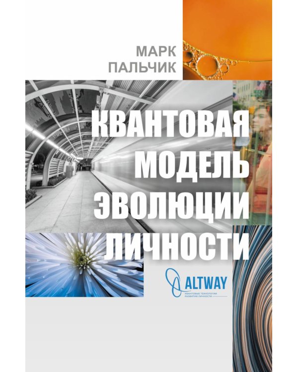 Квантовая модель эволюции личности. 4-е изд., испр