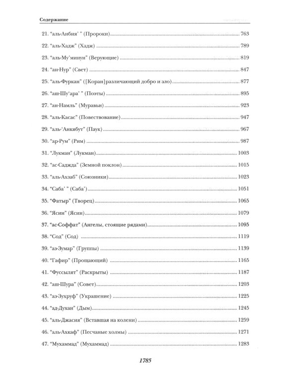 Священный Коран смыслы. 3-е изд., испр