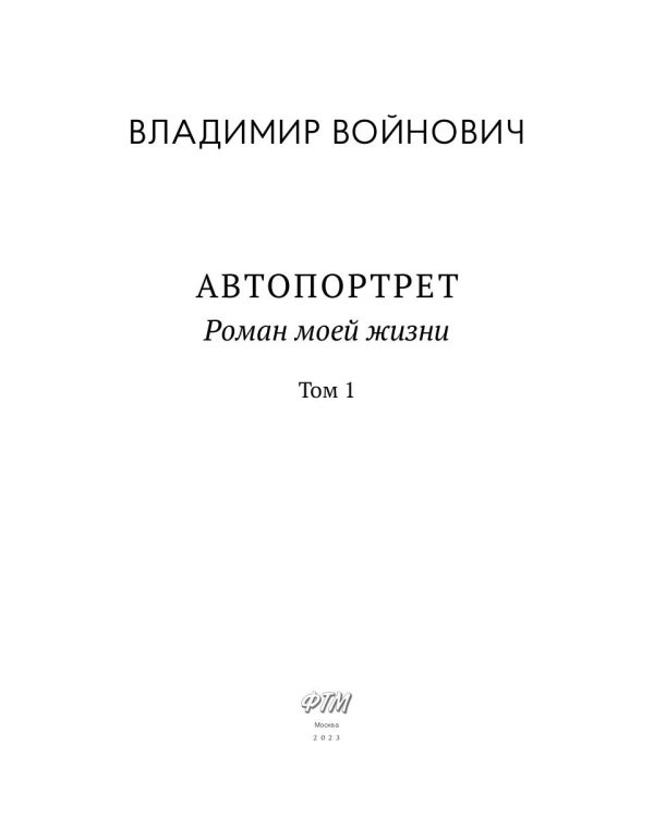 Автопортрет. Роман моей жизни. В 2 т. Т. 1