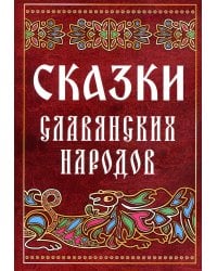 Сказки славянских народов