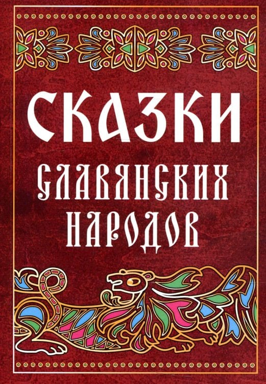 Сказки славянских народов