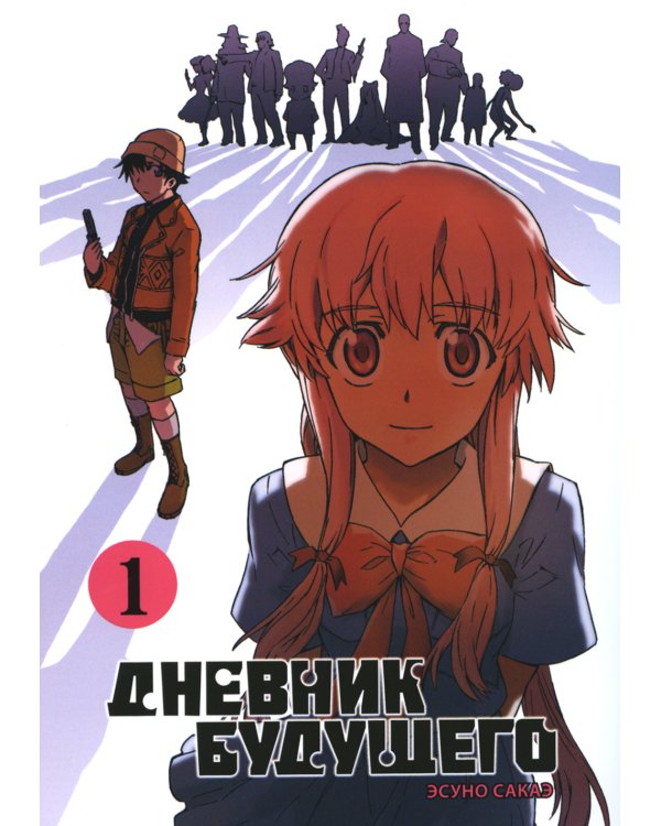 Дневник будущего. Т. 1