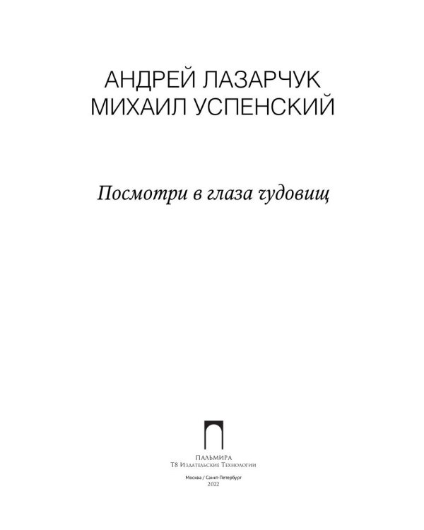 Посмотри в глаза чудовищ