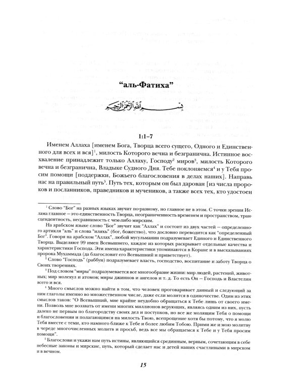 Священный Коран смыслы. 3-е изд., испр