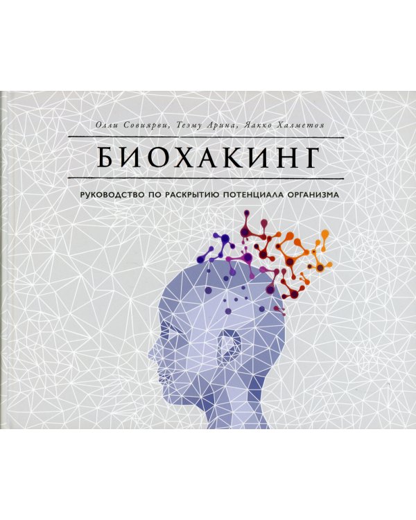 Биохакинг: Руководство по раскрытию потенциала организма