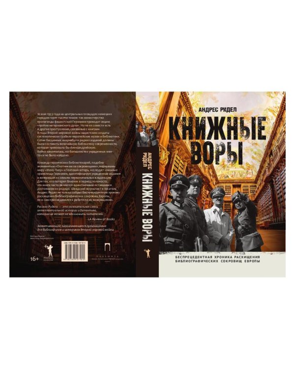 Книжные воры. Как нацисты грабили европейские библиотеки и как литературное наследие было возвращено домой. (Немцы в музее)