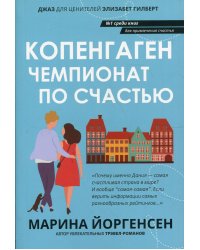 Копенгаген: чемпионат по счастью