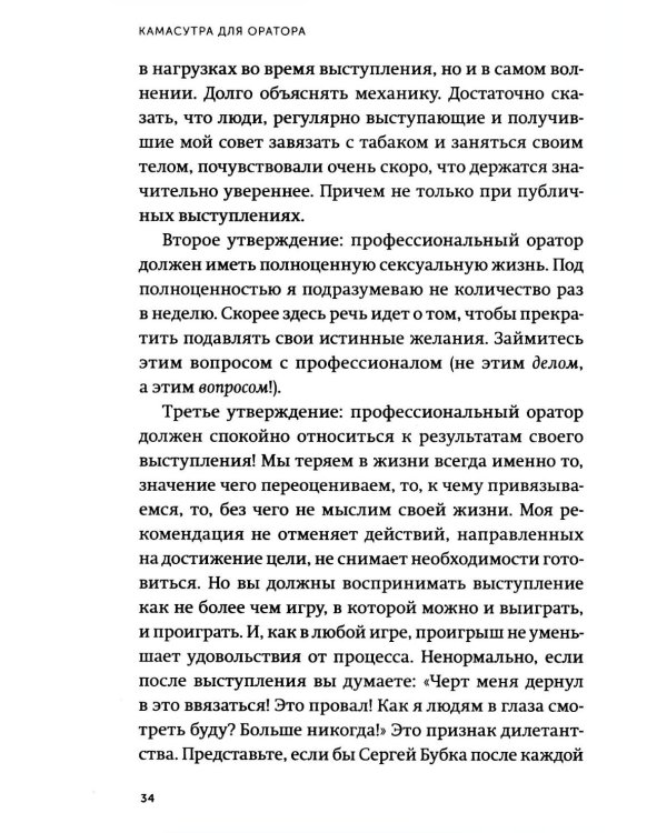 Камасутра для оратора. Десять глав о том, как получать и доставлять максимальное удовольствие, выступая публично