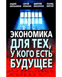 Экономика для тех, у кого есть будущее