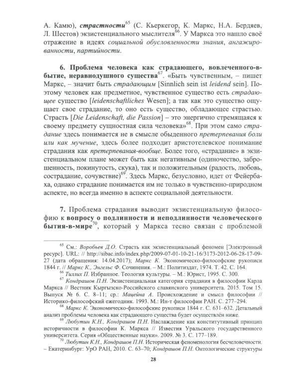 Философия Карла Маркса: Экзистенциально-антропологические аспекты