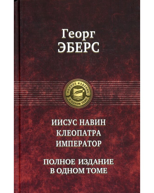 Иисус Навин. Клеопатра. Император. Полное издание в одном томе