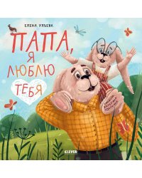 Папа, я люблю тебя