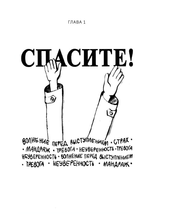 Камасутра для оратора. Десять глав о том, как получать и доставлять максимальное удовольствие, выступая публично