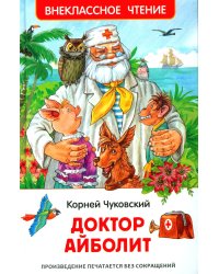 Доктор Айболит: сказочная повесть
