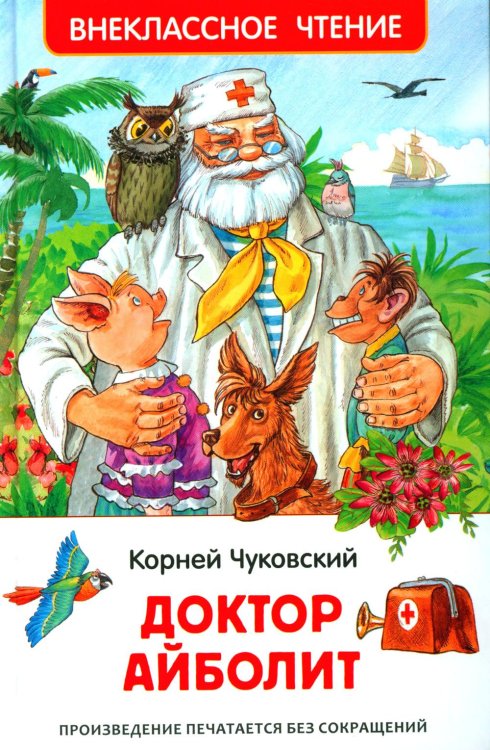 Внеклассное чтение Доктор Айболит: сказочная повесть