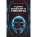 Туман будущего Туман будущего. Пираты