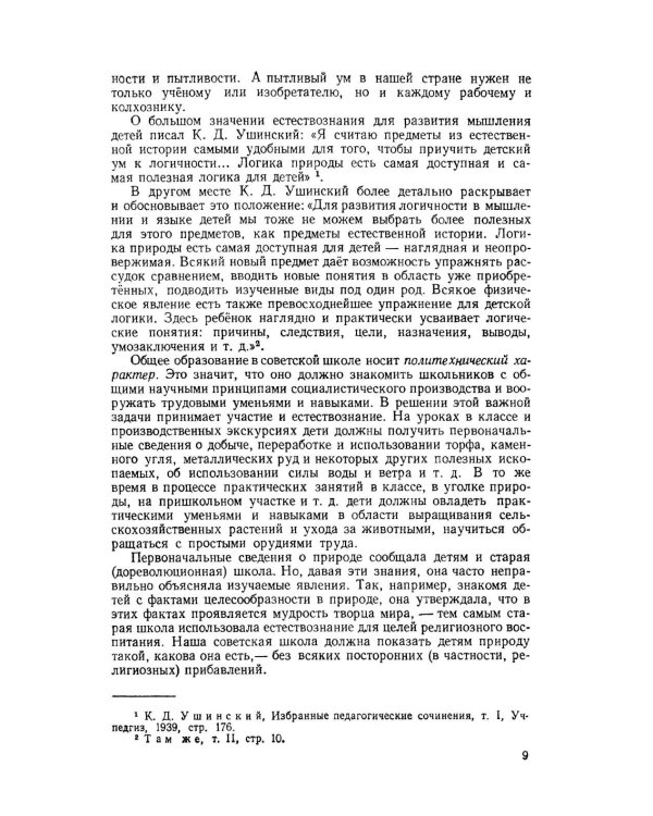 Методика преподавания естествознания в начальной школе