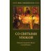 Жизнь в православной церкви Со святыми упокой. Православный обряд погребения. Утешение скорбящим о смерти близких