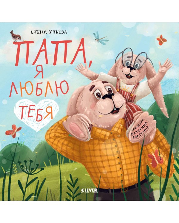 Папа, я люблю тебя
