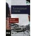 Холодные глаза: роман (обл.)