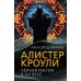 Тайные миры Алистер Кроули. Черная магия в ХХ веке