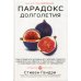 Парадокс долголетия. Как оставаться молодым до глубокой старости: невероятные факты о причинах старения и неожиданные способы их преодолеть