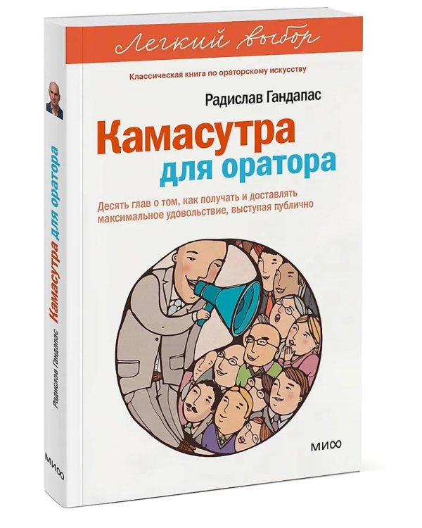 Камасутра для оратора. Десять глав о том, как получать и доставлять максимальное удовольствие, выступая публично