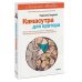 Легкий выбор Камасутра для оратора. Десять глав о том, как получать и доставлять максимальное удовольствие, выступая публично