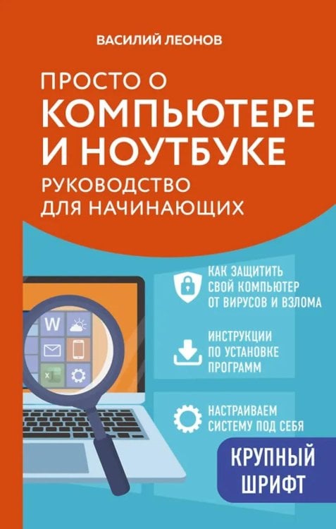 Обложка книги «Просто о компьютере и ноутбуке: руководство для начинающих» — Леонов Василий, ISBN 9785042206221
