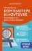 Обложка книги «Просто о компьютере и ноутбуке: руководство для начинающих» — Леонов Василий, ISBN 9785042206221