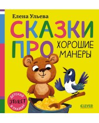 Сказки про хорошие манеры