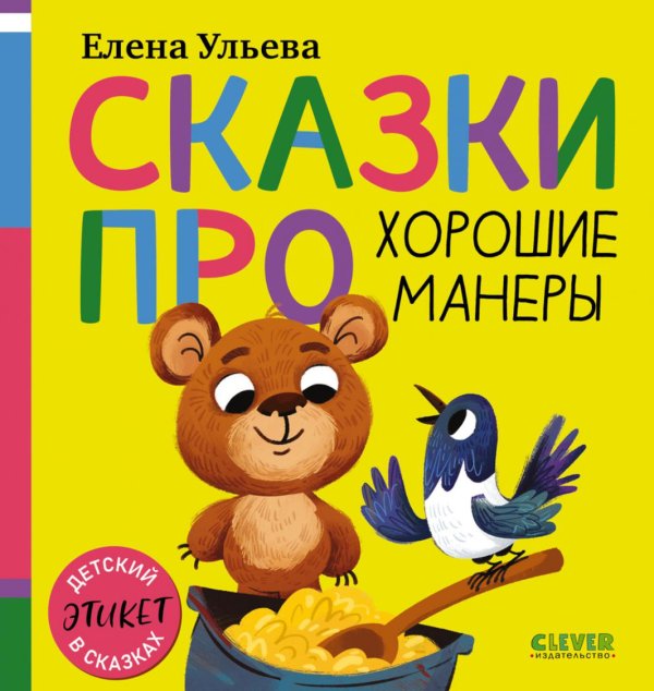 Обложка книги «Сказки про хорошие манеры» — Ульева Елена Александровна, ISBN 9785002528837