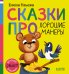 Обложка книги «Сказки про хорошие манеры» — Ульева Елена Александровна, ISBN 9785002528837
