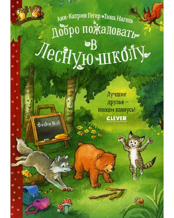 Добро пожаловать в Лесную школу. Лучшие друзья - нюхом клянусь!