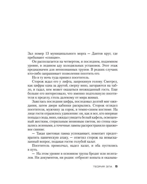 Теория зла: роман