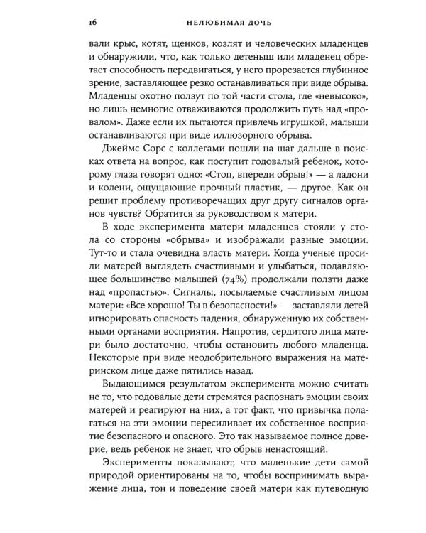 Нелюбимая дочь. Как оставить в прошлом травматичные отношения с матерью и начать новую жизнь