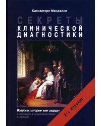 Секреты клинической диагностики. 2-е изд