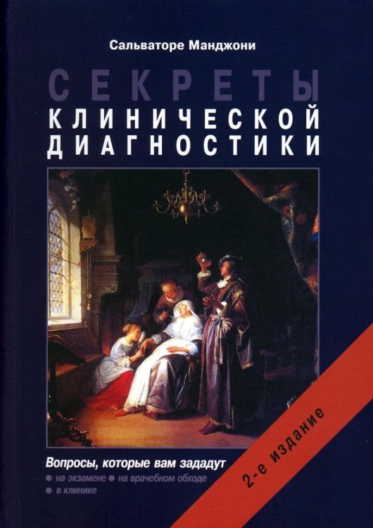 Секреты медицины Секреты клинической диагностики. 2-е изд