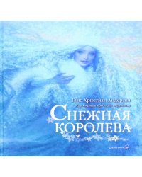 Снежная Королева