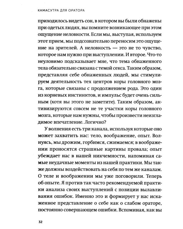 Камасутра для оратора. Десять глав о том, как получать и доставлять максимальное удовольствие, выступая публично