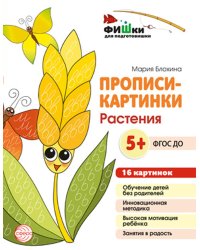 Прописи-картинки. Растения: Учебно-методическое пособие