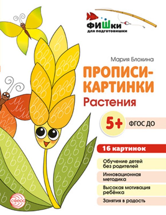 Прописи-картинки. Растения: Учебно-методическое пособие