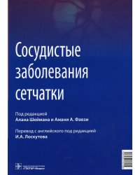 Сосудистые заболевания сетчатки: руководство для врачей