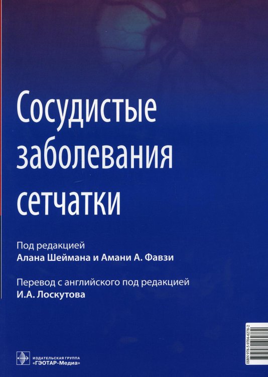 Сосудистые заболевания сетчатки: руководство для врачей Сосудистые заболевания сетчатки: руководство для врачей