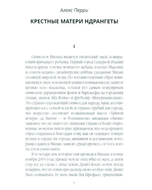 Крестные матери. Женщины Коза ностры, Каморры, Ндрангеты