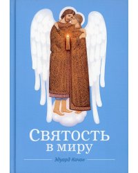 Святость в миру. О святых семейных парах